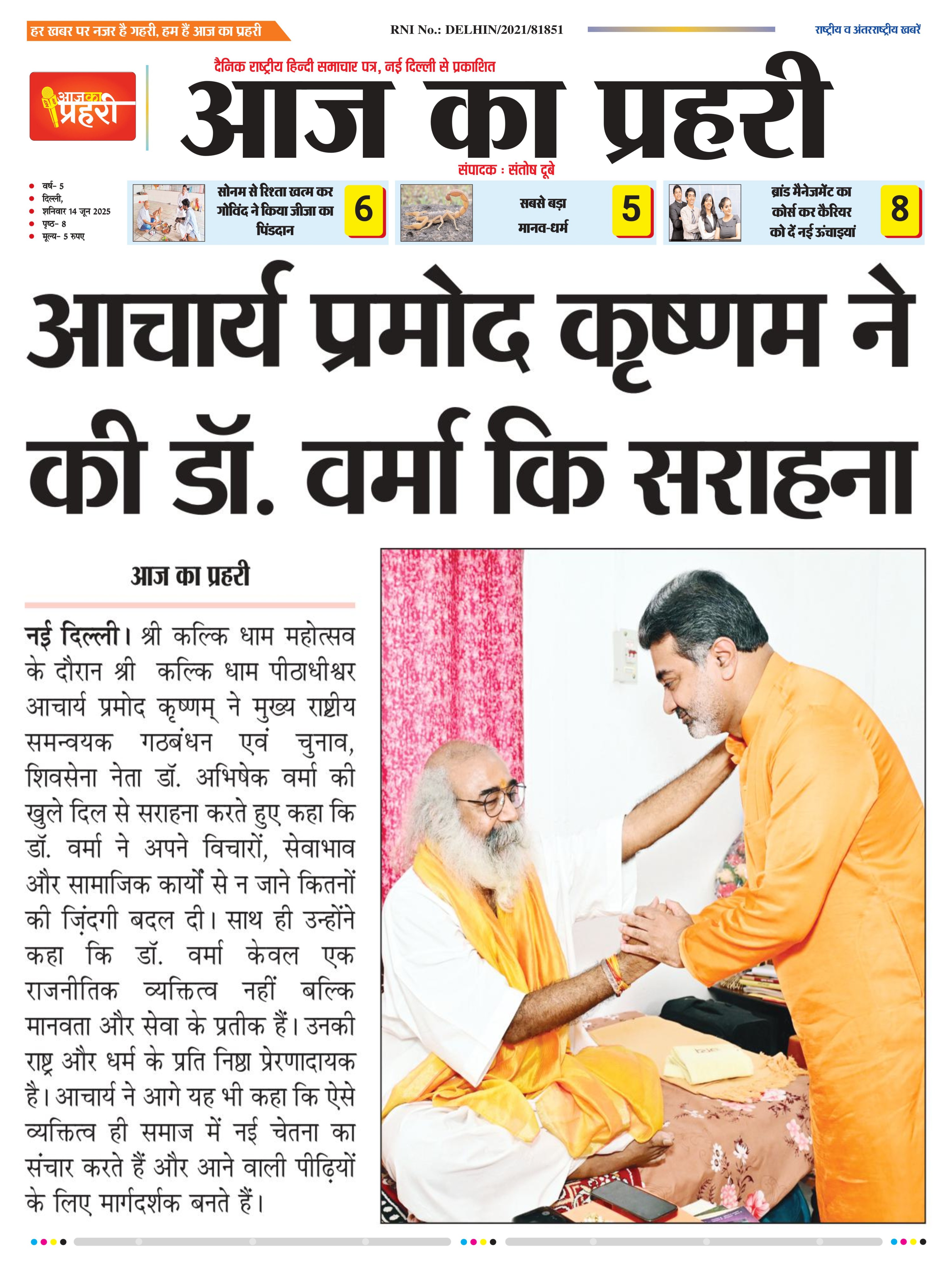 आचार्य प्रमोद कृष्णम ने की डॉ अभिषेक वर्मा की सराहना