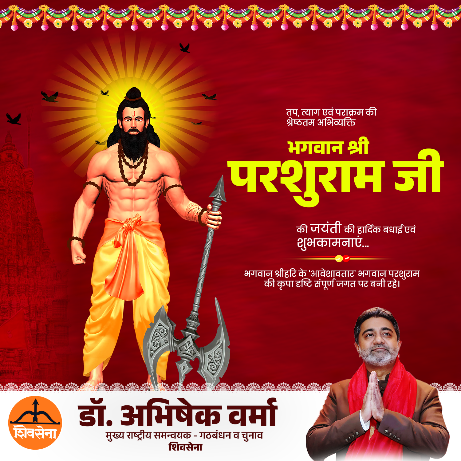 धर्म की स्थापना और अधर्म के विनाश हेतु प्रकट हुए, न्याय और तप के प्रतीक भगवान परशुराम को नमन।