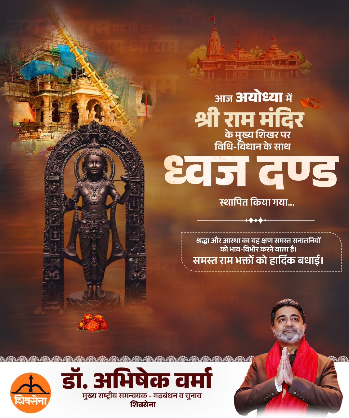 श्रीराम जन्मभूमि मंदिर में ध्वज दंड की स्थापना