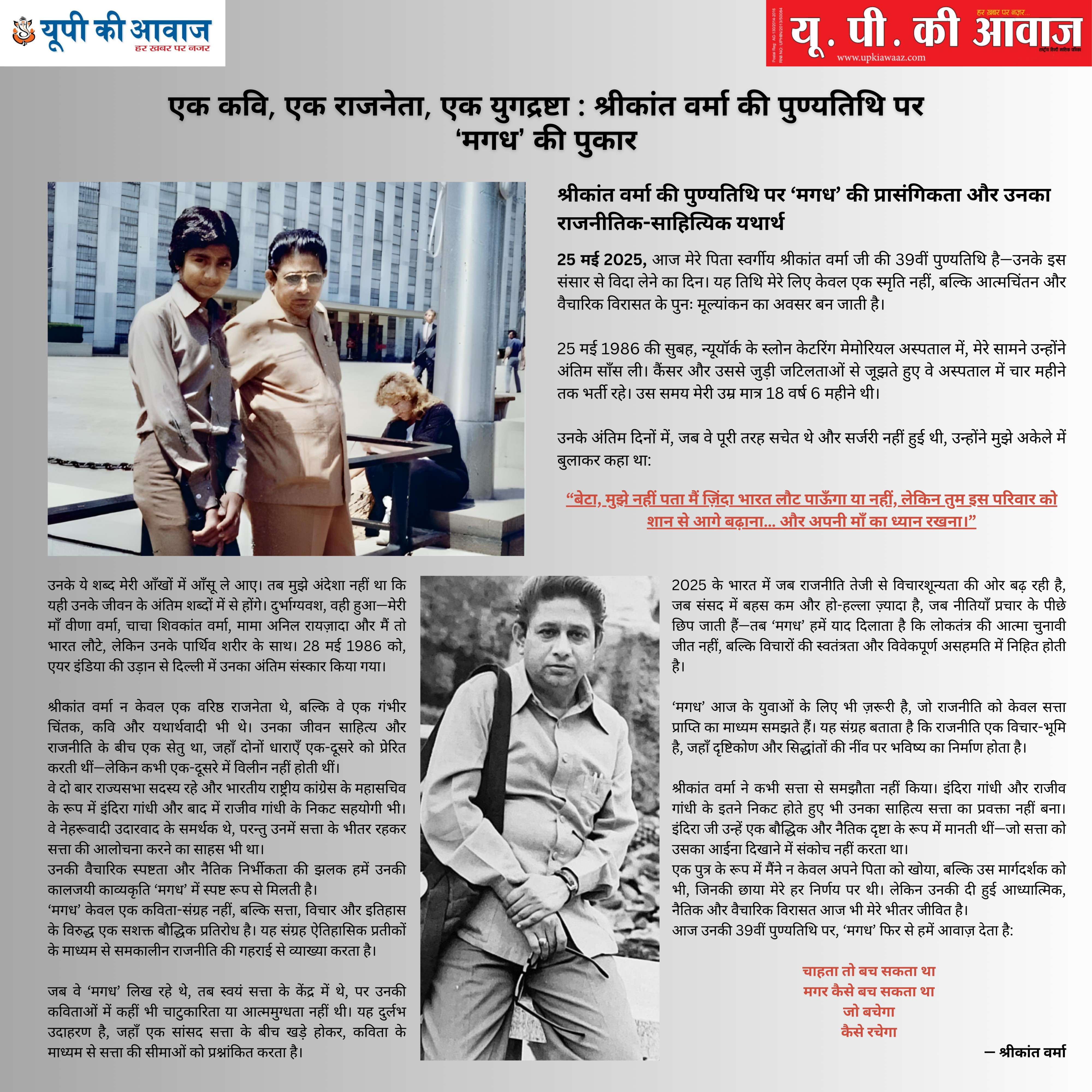 श्रीकांत वर्मा की पुण्यतिथि पर ‘मगध’ की प्रासंगिकता और उनका राजनीतिक-साहित्यिक यथार्थ ~ डॉ. अभिषेक वर्मा