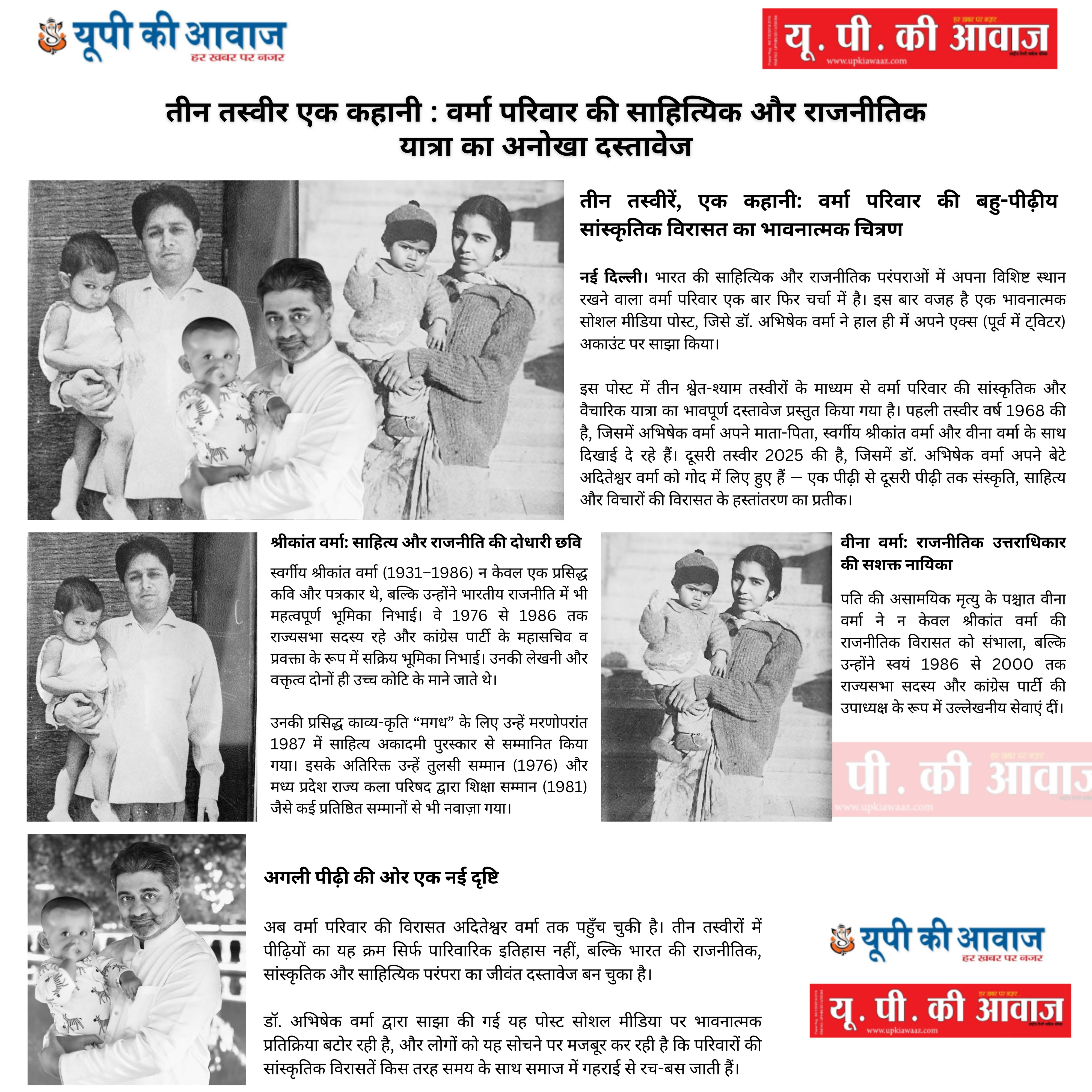 तीन तस्वीर एक कहानी : वर्मा परिवार की साहित्यिक और राजनीतिक यात्रा का अनोखा दस्तावेज